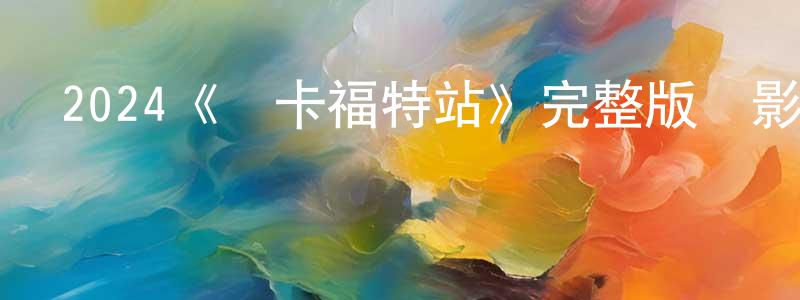 白立波的個人主頁,2024《羅卡福特站》完整版電影/在線觀看/百度云-美劇天堂
